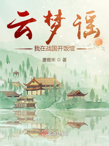 Yunmeng Ballad: I opened a restaurant in the Warring States Period