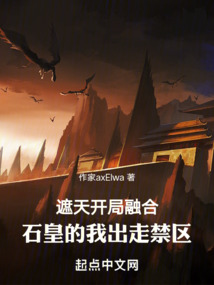 Zhetian: I merged with the Stone Emperor at the beginning and left the restricted area.