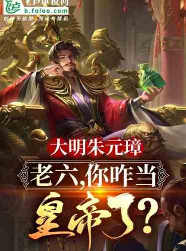 Zhu Yuanzhang of the Ming Dynasty: Sixth, why are you an emperor?