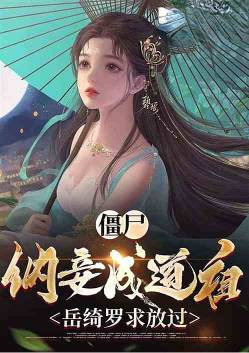 Zombie: Taking a concubine and becoming a Taoist ancestor, Yue Qiluo begs to be let go