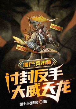 Zombies: Feng Shui masters, beg for the backhand Dawei Tianlong