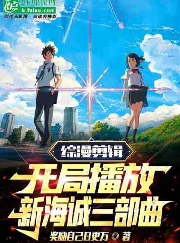 Zongman Editing: Play Makoto Shinkai Trilogy at the beginning