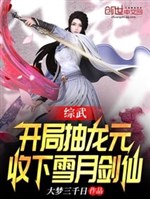 Zongwu: draw dragon yuan at the beginning, accept Xueyue Sword Immortal