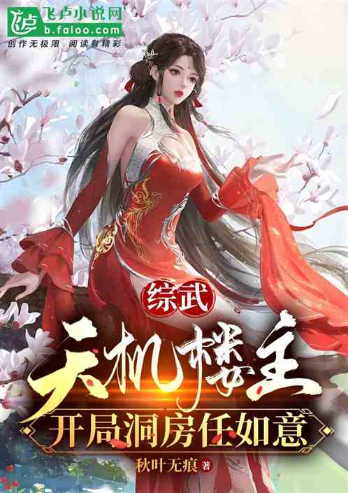 Zongwu: Master Tianji, you can start the bridal chamber as you wish