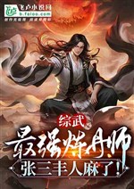 Zongwu: The Strongest Alchemist, Zhang Sanfeng Is Numb