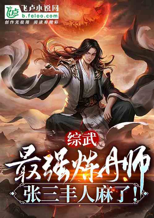 Zongwu: The Strongest Alchemist, Zhang Sanfeng Is Numb